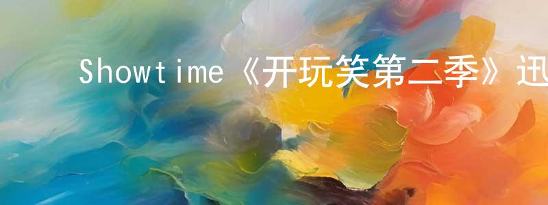 ﻿贝凡的个人主页,﻿Showtime《开玩笑第二季》迅雷下载/在线观看/百度云-都市/情感-美剧天堂